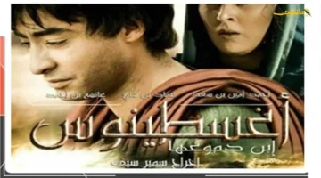 أخيرًا تحدد الموعد.. تفاصيل عرض فيلم أوغسطينوس بن دموعها بمركز الثقافة السينمائية 1